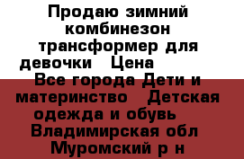 Продаю зимний комбинезон трансформер для девочки › Цена ­ 1 000 - Все города Дети и материнство » Детская одежда и обувь   . Владимирская обл.,Муромский р-н